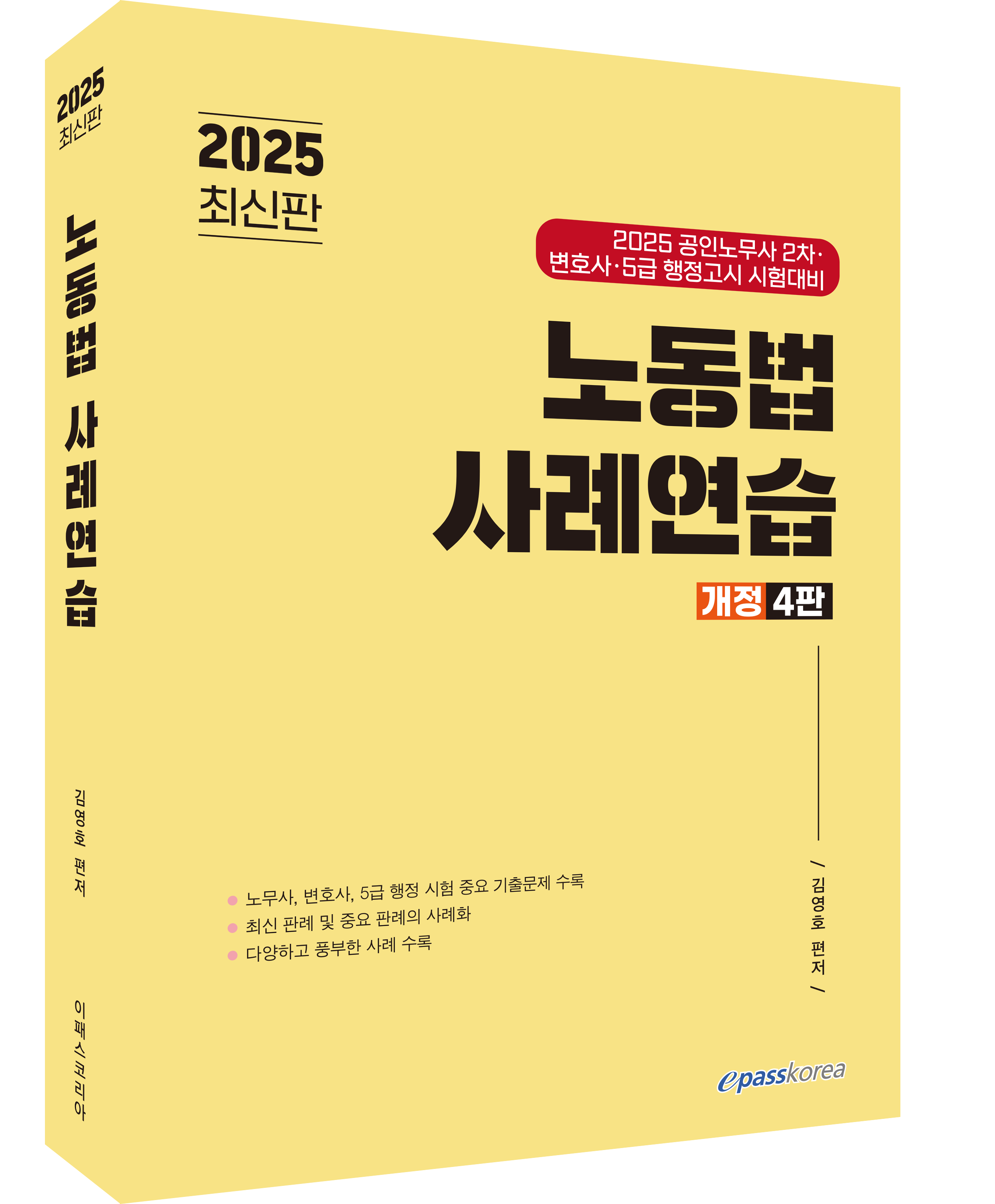 2025 노동법 사례연습
